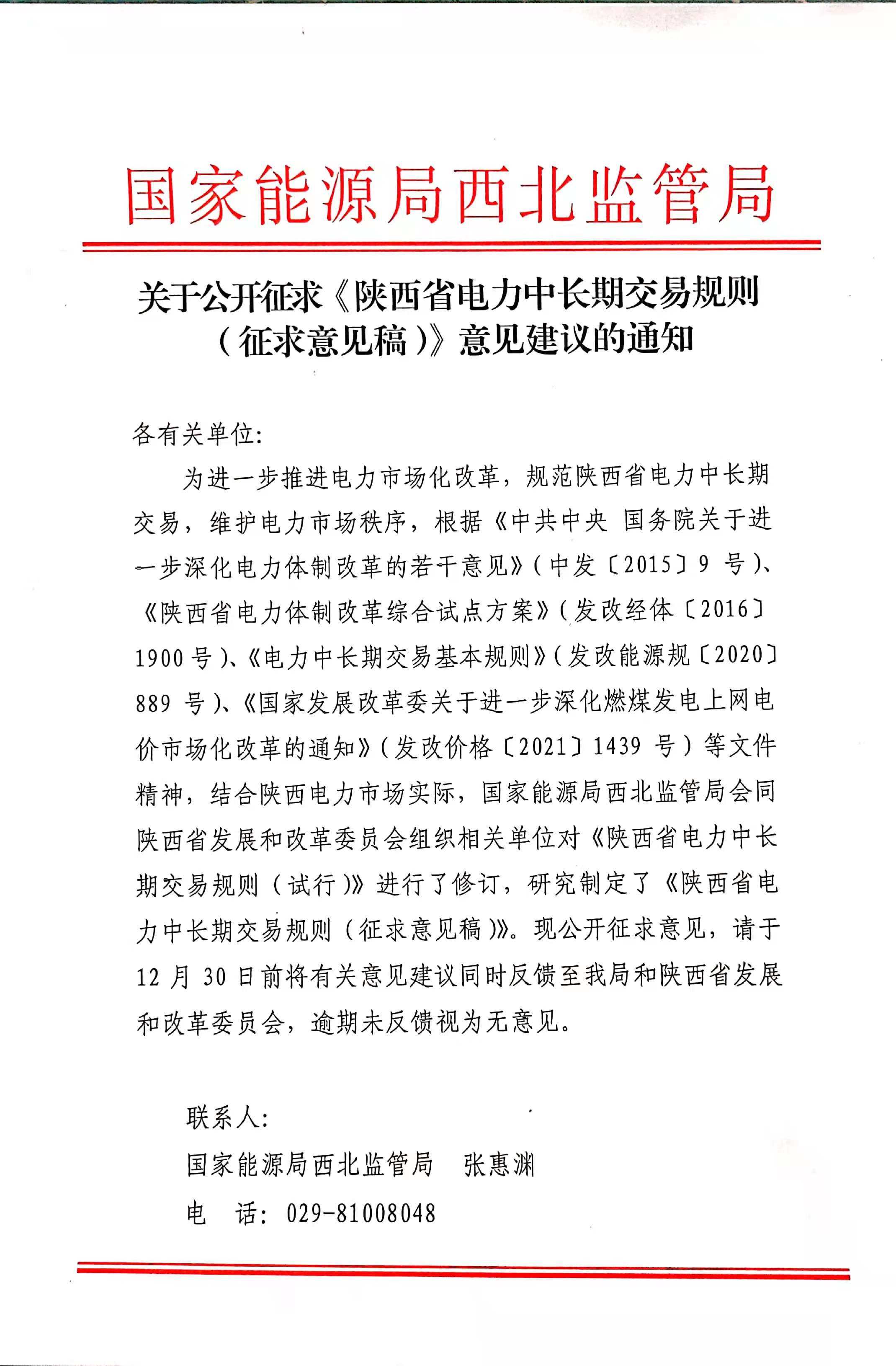 关于公开征求《陕西省电力中长期交易规则（征求意见稿）》意见建议的通知
